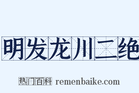 明发龙川二绝是什么意思的图片